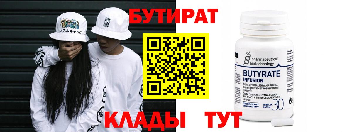 БУТИРАТ 99%  Вход с VPN  Мценск 
